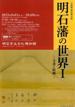 明石市立文化博物館企画展「明石藩の世界1―文書と絵画―」