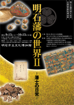 明石市立文化博物館企画展「明石藩の世界2―藩士の日常―」