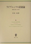 『ライプニッツの認識論―懐疑主義との対決―』　松田　毅