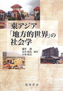 藤井勝・高井康弘・小林和美編著『東アジア「地方的世界」の社会学』