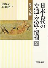 『日本古代の交通・交流・情報２　旅と交易』
