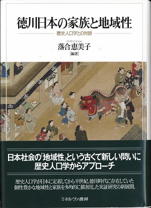 『徳川日本の家族と地域性――歴史人口学との対話』