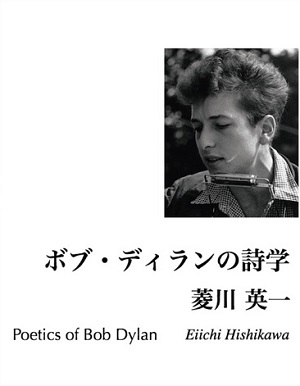 『ボブ・ディランの詩学』