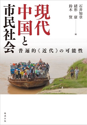 『現代中国と市民社会ーー普遍的《近代》の可能性』