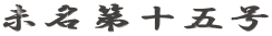 \܍