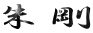 鍄 