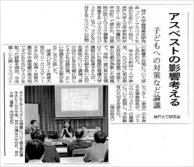 「アスベストの影響考える」(神戸新聞社提供)