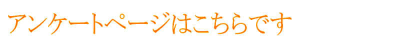 アンケートバナー