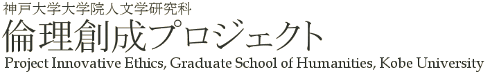 神戸大学大学院人文学研究科倫理創成プロジェクト