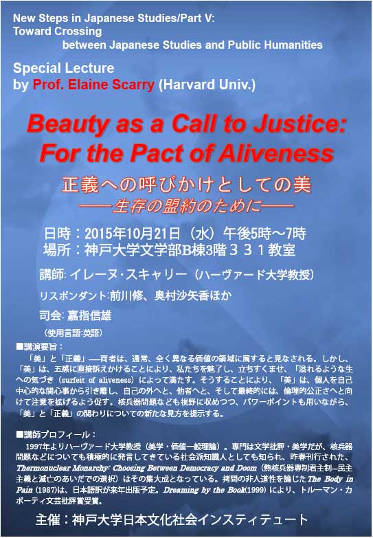 スキャリー教授講演会「正義への呼びかけとしての美」