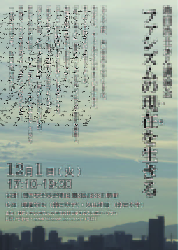 池田浩士さん講演会「ファシズムの現在を生きる」