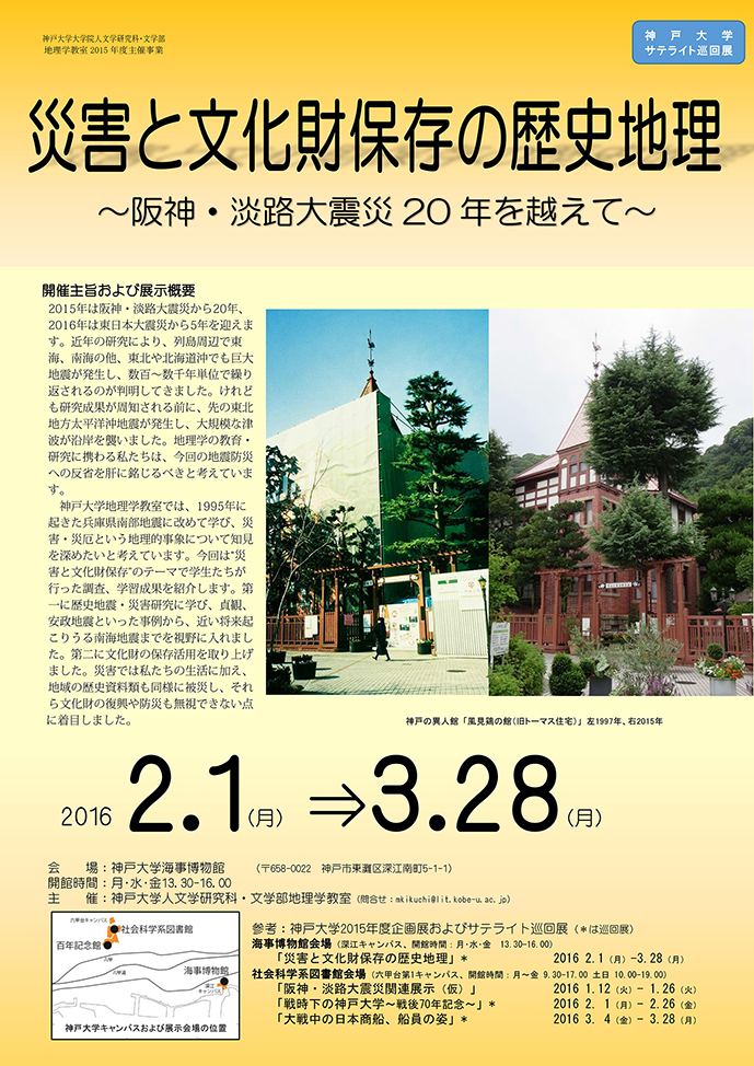 神戸大学サテライト巡回展「災害と文化財保存の歴史地理～阪神・淡路大震災20年を越えて～」