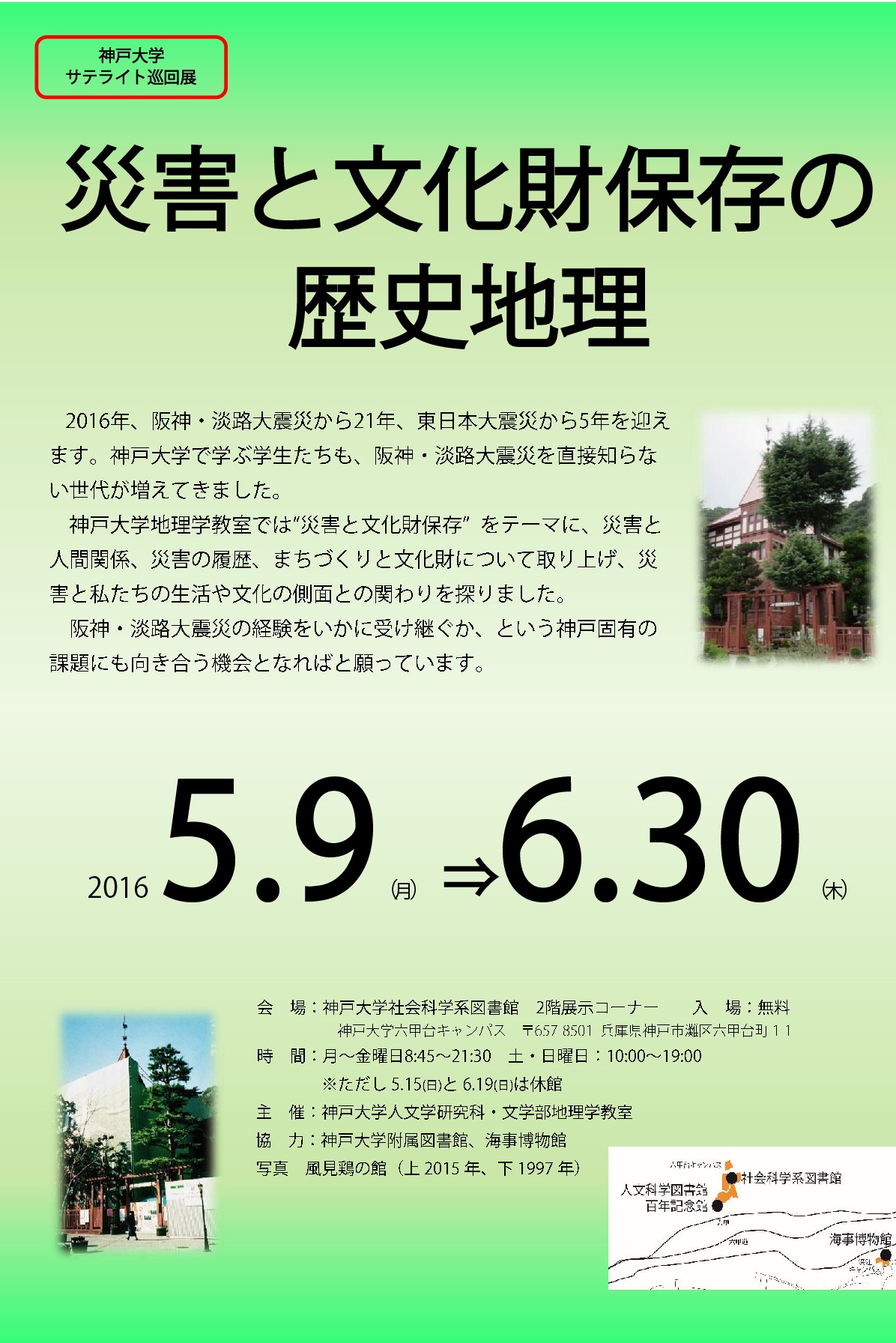 神戸大学サテライト巡回展「災害と文化財保存の歴史地理」