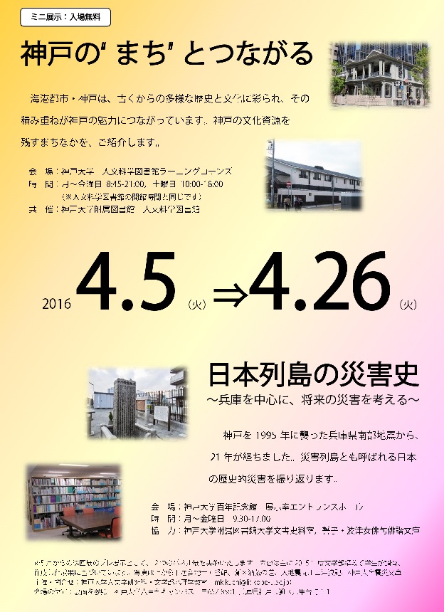 プレ展示「神戸の“まち”とつながる」m／「日本列島の災害史～兵庫を中心に、将来の災害を考える～」