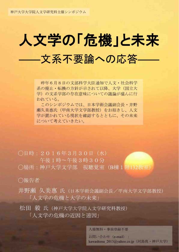 シンポジウム「人文学の『危機』と未来－文系不要論への応答－」