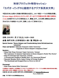 科研プロジェクト特別セッション「カズオ・イシグロと越境するアジア系英米文学」