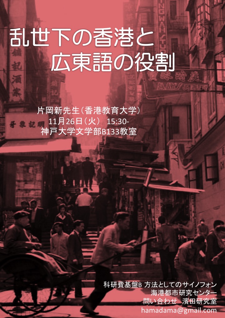 「乱世下の香港と広東語の役割」ポスター