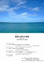 島嶼と異文化接触ポスター