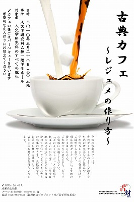 「古典カフェ～レジュメの作り方～」ポスター