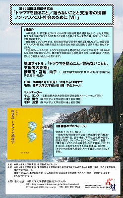 フォーラム「トラウマを語ること／語らないことと支援者の役割」ポスター