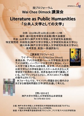 フォーラム「公共人文学としての文学」ポスター
