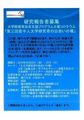 コロキウム「第3回　若手人文学研究者の出会いの場」報告者募集