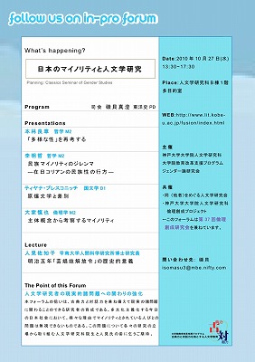 フォーラム「日本のマイノリティと人文学研究」