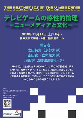 フォーラム「TVゲームの感性的論理」ポスター