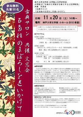 文窓会共催古典サロン「正当性のまぼろしを追いかけて」ポスター