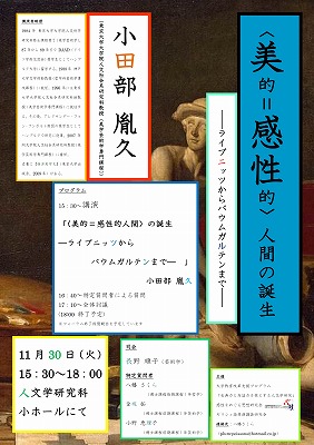 フォーラム「〈美的＝感性的〉人間の誕生」ポスター