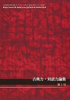 『古典力・対話力論集』第1号