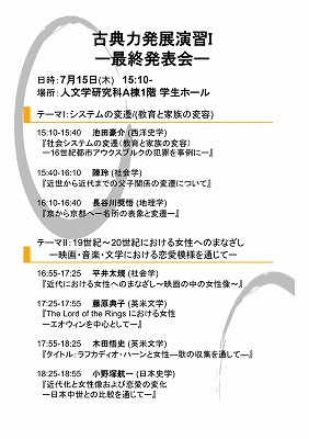 「古典力発展演習I　最終報告会」ポスター