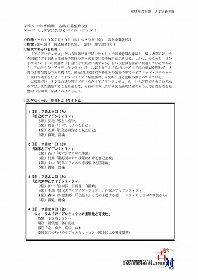 「古典力基盤研究I　人文学におけるアイデンティティ」