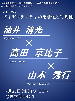 「古典力基盤研究I　人文学におけるアイデンティティ」フォーラム