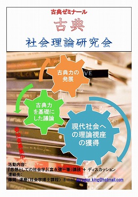 古典ゼミナール「古典社会理論研究会」 募集ポスター