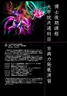 2010年度前期　古典力発展演習I