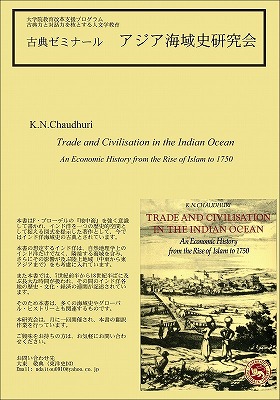 古典ゼミ「アジア海域史研究会」ポスター