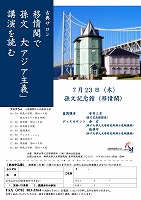 「移情閣で孫文『大アジア主義』講演を読む」ポスター