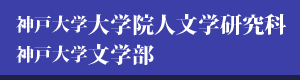 神戸大学大学院人文研究科・神戸大学文学部