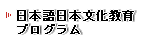 日本語日本文化教育プログラム