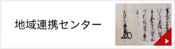 地域連携センター
