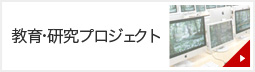 教育・研究プロジェクト