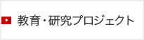 教育・研究プロジェクト