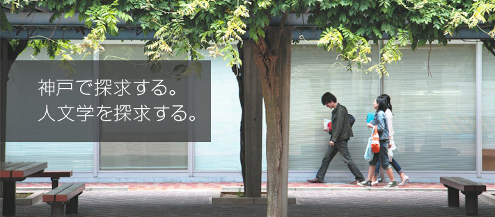 神戸で探求する。人文学を探求する。