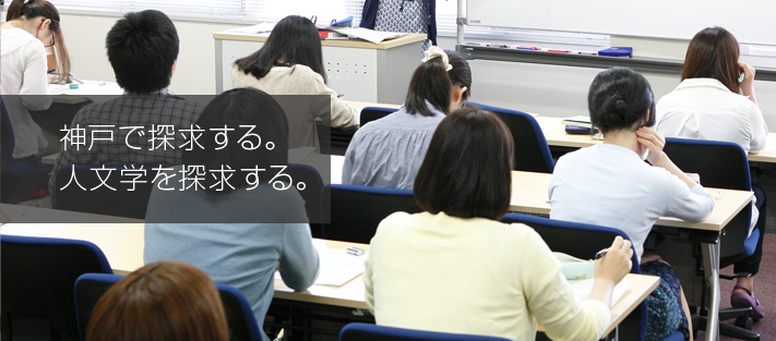 神戸で探求する。人文学を探求する。