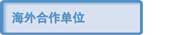 海外合作单位