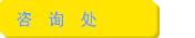 员介绍