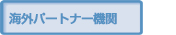 海外パートナー機関のページへ