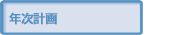 年次計画のページへ