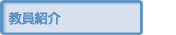教員紹介のページへ